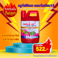 กลูโฟซิเนต15% 4ลิตร อยากดีเกรดAอย่างดีราคาพิเศษ กำจัดวัชพืช สูตรเผาไหม้เร็ว ทนฝน ไม่ทำลาย รากพืช