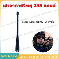 เสาวิทยุสื่อสาร  เสาอากาศวิทยุสื่อสาร แบบแยกย่านความถี่ เสาอากาศวิทยุ 245 แบนด์ เสาอากาศวิทยุสื่อสาร UV-S9