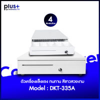 ลิ้นชักเก็บเงิน Cash Drawer  (สีขาว) 4 ช่องธนบัตร 5 ช่องเหรียญ (Cash Drawer 4 Bill 5 Coin)