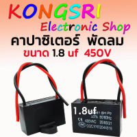 คาปาซิเตอร์ พัดลม Cพัดลม แคปรัน อะไหล่พัดลม HATARI ฮาตาริ ขนาด 1.8uF 450V ใช้ได้กับพัดลมทุกรุ่นทุกยี่ห้อ สินค้าคุณภาพที่ช่างเลือกใช้