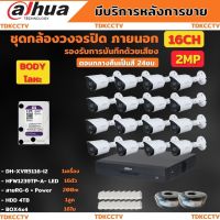 Dahua ชุดกล้องวงจรปิด16ตัว2ล้านพิกเซล สี24ชม.มีเสียง ภาพคมชัด HFW1239T-A-LED พร้อมอุปกรณ์ติดตั้ง