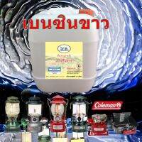 1001/20L. ซินขาว White สำหรับเตา ตะเกียง Coleman ซิลขาว Premium Grade  20 ลิตร