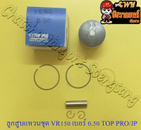 ลูกสูบแหวนชุด VR150 เบอร์ (OS) 0.50 (59.5 mm) พร้อมสลักลูกสูบ+กิ๊บล็อค (TOP PRO)