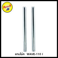 แกนโช้ค  WAVE-110 I กิ๊ฟ