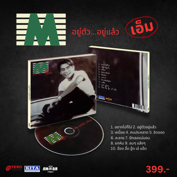 เอ็ม สุรศักดิ์ : อยู่ตัวอยู่แล้ว (CD)(เพลงไทย)