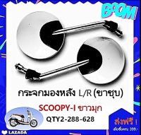 กระจกข้าง SCOOPY-i สีขาวมุก (กล่องดำ)