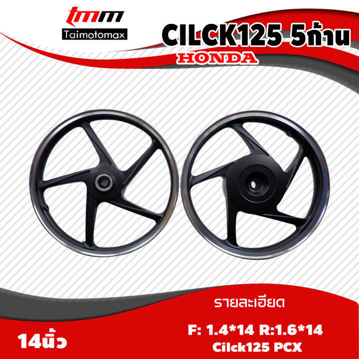 ล้อแม๊กคลิก-125-พีซีเอ๊กซ์-click125-pcx-ลาย-5-ก้าน-ขอบ-14-นิ้ว-1-คู่