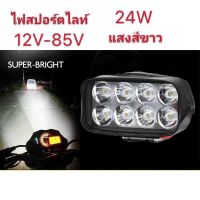 อะไหล่รถ ของแต่งรถ รถยนต์ อุปกรณ์แต่งรถ All New เเพค1ชิ้น ไฟสปอร์ตไลท์8LED ไฟหน้ารถLED SPOT BEAM US 24Watt 12V-85Vแสงขาว เสริม รถยนต์ มอเตอร์ไซค์ คุณภาพดี ราคาส่ง