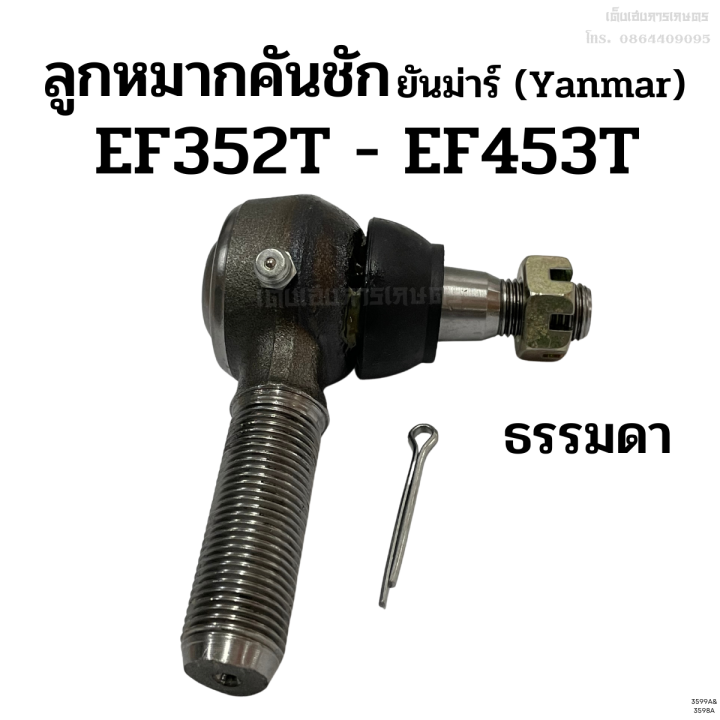 ลูกหมากคันชัก-รถไถยันม่าร์-yanmar-ef352t-ef453t-ข้างซ้าย-ขวา-ลูกหมากล้อหน้า-ลูกหมากคันส่ง