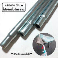 หลักอานจักรยาน ขนาด 25.4 สีเงิน ความยาว3เเบบ