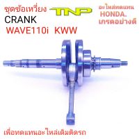 ข้อเหวี่ยงKWW,ข้อเหวี่ยงWAVE110-i NEW,CRANK WAVE110-I2011,CRANK KWW,ข้อเหวี่ยงWAVE110i 2011,KWW,CRANK KWW,ข้อเหวี่ยงKWW