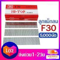 ลูกแม็กลมF30 ตะปูยิง ใช้กับปืนลม F30 ST64 Hi-Top F30 ความยาว 30 มิลิเมตร