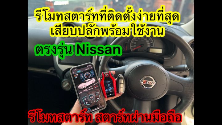 ชุดpush-start-รีโมทkeyless-รีโมทสมาร์ทคีย์-รีโมทสตาร์ท-ปุ่มสตาร์ท-ตรงรุ่น-nissan-ปลักตรงรุ่น-แบบไม่ตัดต่อสายไฟ