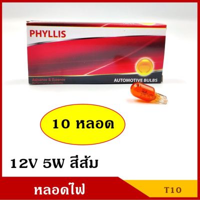 พร้อมส่ง โปรโมชั่น PHYLLIS หลอดไฟ รถยนต์ T10 สีส้ม 12V 5W (10หลอด) หลอดไฟหน้าปัด หลอดไฟเลี้ยว หลอดไฟหรี่ ส่งทั่วประเทศ หลอด ไฟ หลอดไฟตกแต่ง หลอดไฟบ้าน หลอดไฟพลังแดด