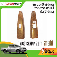 ชุดครอบสวิทซ์ประตู vigo champ 2011-2014 (2 ประตู)