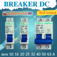 เบรกเกอร์ DC  เบรกเกอร์โซล่าเซลล์  เบรกเกอร์แบตเตอรี่