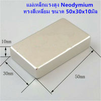 1ชิ้น แม่เหล็กแรงสูง 50*30*10 มม. สี่เหลี่ยม Neodymium ทรงสี่เหลี่ยม 50x30x10มิล แม่เหล็ก Magnet Neodymium 50mm x 30mm x 10mm แม่เหล็กแรงสูง 50x30x10mm แรงดูดสูง