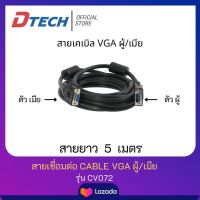 Dtech Cable VGA  ผู้/เมีย ยาว 5M รุ่น CV072 มาตรฐาน 15 PIN #สายต่อคอม #สายhdmi #สายcable