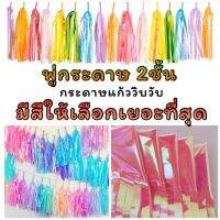 พู่กระดาษ พู่กระดาษมุก พู่มุก ใช้ตกแต่ง แบบตัดสำเร็จ 25*35cm