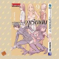 ถล่มนครเวหา อาเรียเดน เล่ม 1-9 มือ 1 พร้อมส่ง