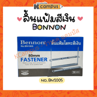 ลิ้นแฟ้ม เหล็ก Bennon No.BN1005 โลหะ สีเงิน บรรจุ 50ชุด (ราคา/กล่อง)