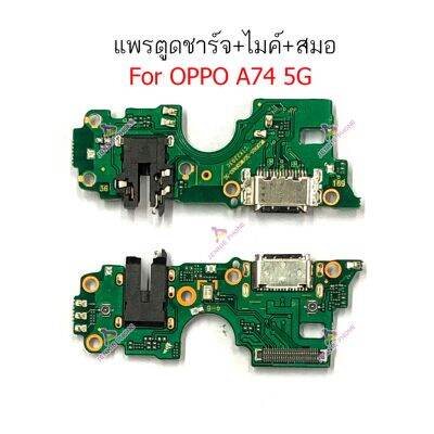 เเพรตูดชาร์จ OPPO A74 5G ก้นชาร์จ  OPPO A74 5G แพรสมอ  OPPO A74 5G แพรไมค์ OPPO A745G ก้นชาร์จ OPPO A74 5G