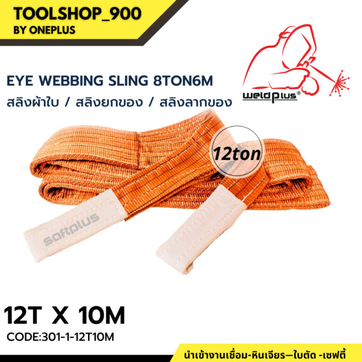 สลิงยกของ-สลิงผ้าใบ-สายพานยกของ-12ตัน-10เมตร-eye-webbing-sling-12ton10m-แบรนด์-saftplus