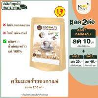 VEGAN ครีมมะพร้าว ครีมมะพร้าวชงกาแฟ โกโก้ สูตรเจ ไม่มีคลอเลสเตอรอล ไม่มีไขมันทรานส์ - ขนาด 200 กรัม