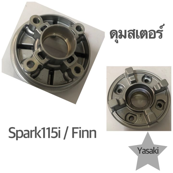ดุมสเตอร์ : Spark115i / Sp Nano/Finn