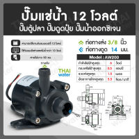 AW200 12V Water pump ปั๊มตู้ปลา ปั๊มน้ำตู้ปลา ปั้มน้ำDC12V ปั๊มน้ำ dc 12V โซล่า