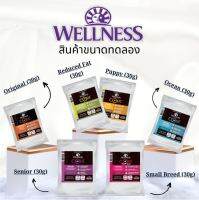 [สินค้าตัวอย่าง] อาหารสุนัข WELLNESS CORE: มีให้เลือกหลายสูตรทุกช่วงวัย (สุนัขเด็ก - สุนัขโต)