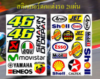 สติกเกอร์ชุดแต่งรถ 46 Movistar agv Yamaha &amp; Arai Shell Esso Castrol Mobil1 สติกเกอร์ตกแต่ง รถยนต์ มอเตอร์ไซค์ ติดหมวกกันน็อค ติดโช๊ค Logo Sticker จำนวน 2 แผ่น