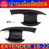 ถาดรองมือเปิดประตู เบ้ารองมือเปิดประตู ดำด้าน รุ่น 2ประตู 2ชิ้น เอ็มจี เอ็กเทนเดอร์ MG EXTENDER2018 EXTENDER2019 EXTENDER2020 EXTENDER2021 R