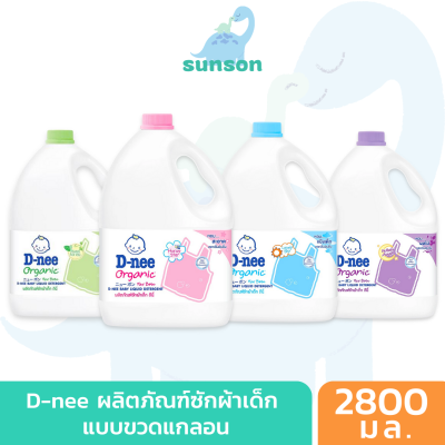 (แกลลอน สุดคุ้ม) D-nee น้ำยาซักผ้าเด็ก ดีนี่ นิวบอร์น (ขนาด 2800 มล.) ดีนี่ซักผ้า สูตรอ่อนโยน dnee น้ำยาซักผ้า deenee