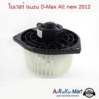 โบเวอร์ Isuzu D-Max All new 2012 อีซูสุ ดีแมกซ์ ,มิวเอ็กซ์ 2013 / นิสสัน นาวาร่า NP300 2014 / เชฟโรเลต เทรลเบลเซอร์ 2012 #พัดลมแอร์