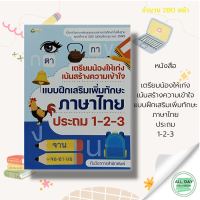 หนังสือ เตรียมน้องให้เก่ง เน้นสร้างความเข้าใจ แบบฝึกเสริมเพิ่มทักษะ ภาษาไทย ประถม 1-2-3 I แบบฝึกหัดภาษาไทย