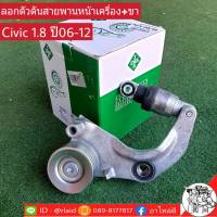 ลูกรอกสายพานหน้าเครื่อง HONDA ซีวิค CIVIC FD เครื่อง 1.8 ปี 06-11 ลอก+ขา ยี่ห้อ ไอน่า ผลิตตามมาตรฐานแท้ OEM รอกสายพาน