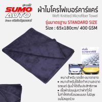 ผ้าไมโครไฟเบอร์ สีเทา SUMO ขนาดผ้า 65x180 Cm. เหมาะสำหรับใช้เช็ด ทำความสะอาดรถยนต์