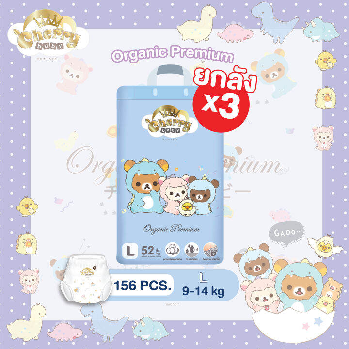 ยกลัง3แพ็ค-cherry-baby-ผ้าอ้อมเด็กสำเร็จรูป-รุ่น-rilakkuma-organic-premium-แบบกางเกง-ไซซ์-m-xxxl