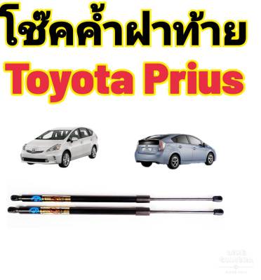 โช๊คฝาท้ายToyota Prius ทุกรุ่น ติดตั้งตรงรุ่น ใส่แทนของเดิมได้ ไม่ต้องดัดแปลง