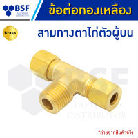 สามทางตาไก่ตัวผู้บน สมทางตาไก่รันที - ข้อต่อทองเหลือง ขนาด 1/4" x 1/4" ถึง  3/8" x 3/8"