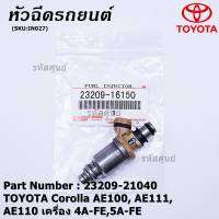 (ราคา/1ชิ้น)***พิเศษ*** หัวฉีดใหม่ OEM TOYOTA Corolla AE100, AE111, AE110 เครื่อง 4A-FE,5A-FE  (ราคา /1 ชิ้น) รหัสแท้ 23209-21040