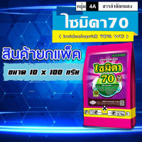 ** ขายยกแพ็ค ** ( แพ็ค 10 ซอง ) ไซมิดา70 อิมิดาคลอพริด 70 ( WG ) อิมิดาคลอพริด สารป้องกันกำจัดแมลง เพลี้ยไฟ เพลี้ยกระโดด