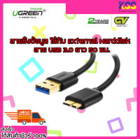 สายซิ้งข้อมูล สายเชื่อมต่อข้อมูล Ugreen 10840 USB 3.0 type A to Micro-B External Harddisk Cable 0.5M รับประกัน 2 ปี