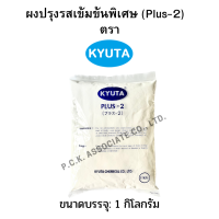 ผงปรุงรสเข้มข้นพิเศษ (Plus-2) 1kg.