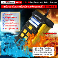 เครื่องวัด CCA และ เครื่องชาร์จแบตเตอรี่ (2in1) Konnwei KW510