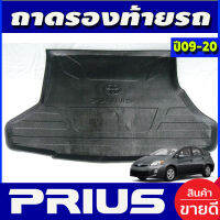 ถาดท้ายรถยนต์ TOYOTA PRIUS 2009--2023 (A)