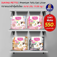 Sukina Petto Tofu ทรายแมวเต้าหู้ ขนาด 20 L.