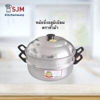 QSM - หม้อนึ่งอลูมิเนียม ซึ้งนึ่ง ตรากุ๊กไทย ขนาด 26,28 cm