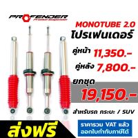 โช๊คอัพ PROFENDER MONOTUBE 2.0 โช้คอัพ โปรเฟนเดอร์ โมโนทูป รับประกัน 1 ปี ส่งฟรี นุ่มหนึบ Vigo Revo Fortuner D-max Pajero Triton Ranger